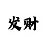 鱼乐达人微信公众号